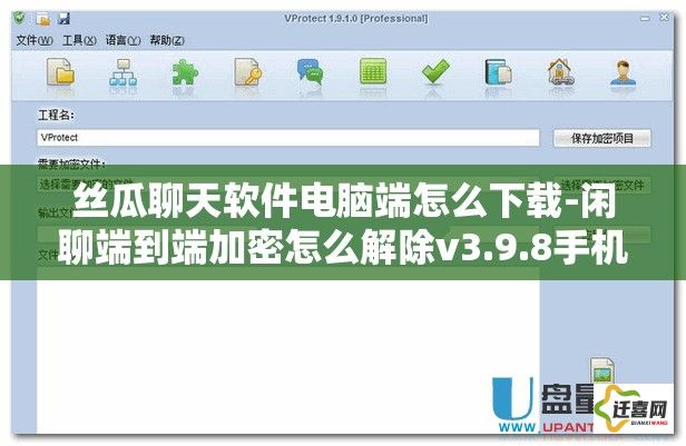 丝瓜聊天软件电脑端怎么下载-闲聊端到端加密怎么解除v3.9.8手机版